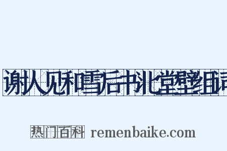 谢人见和雪后书北堂壁组词是什么意思的图片